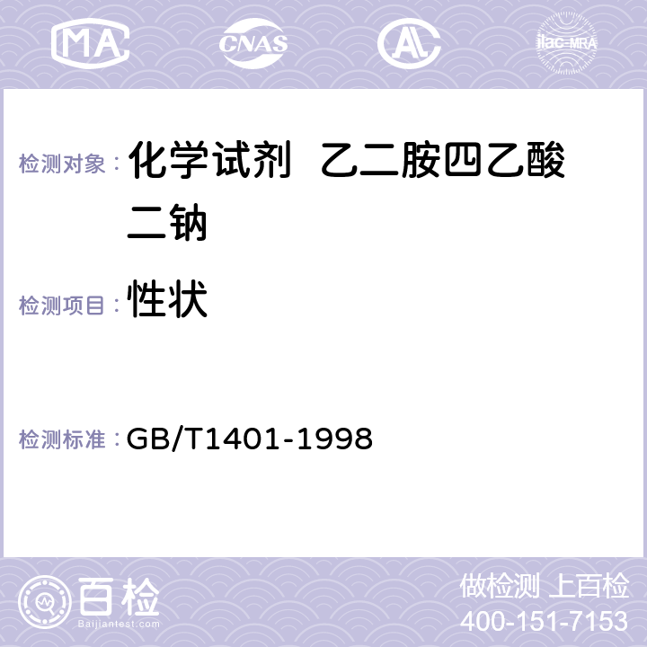 性状 GB/T 1401-1998 化学试剂 乙二胺四乙酸二钠