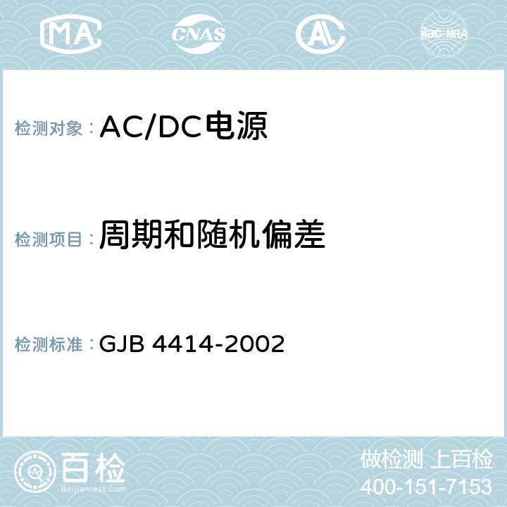 周期和随机偏差 GJB 4414-2002 《军用雷达和电子对抗装备ACDC电源规范》  4.6.2.5