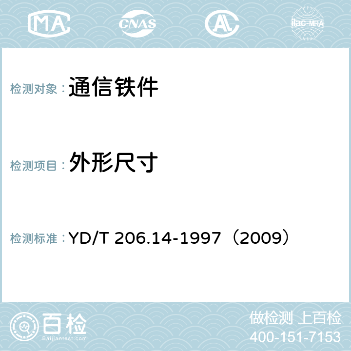 外形尺寸 《架空通信线路铁件 螺母》 YD/T 206.14-1997（2009） 4