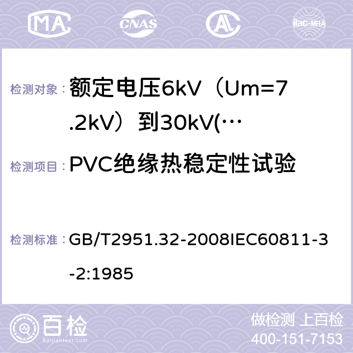 PVC绝缘热稳定性试验 电缆和光缆绝缘和护套材料通用试验方法 第32部分：聚氯乙烯混合料专用试验方法 失重试验 热稳定性试验 GB/T2951.32-2008
IEC60811-3-2:1985 18.17