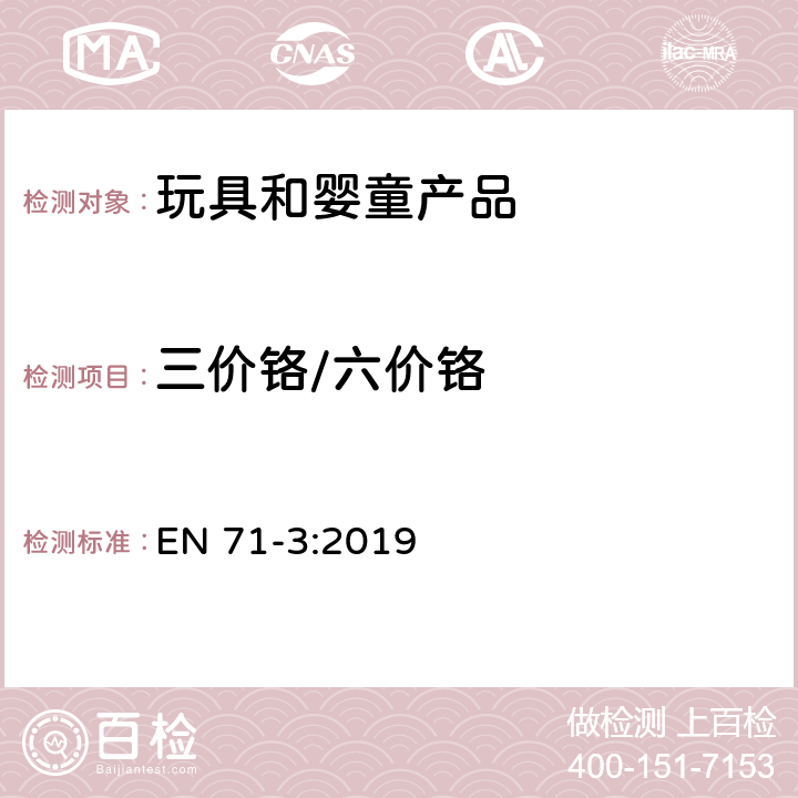 三价铬/六价铬 玩具安全第三部分: 某些元素的转移 EN 71-3:2019