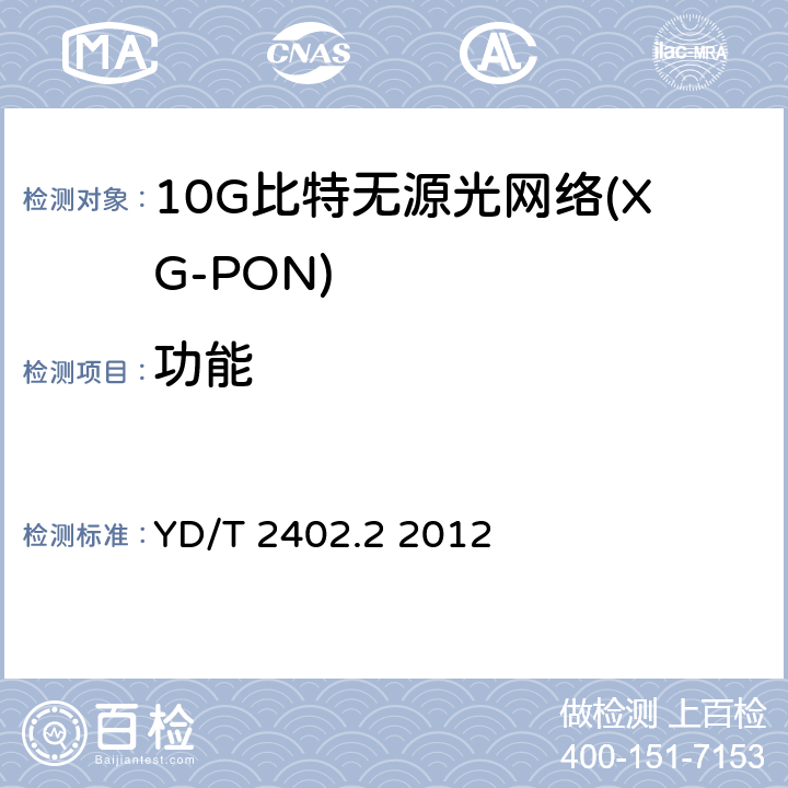 功能 接入网技术要求10Gbit/s无源光网络（XG-PON）第2部分：物理层要求 YD/T 2402.2 2012 7,10,12,15