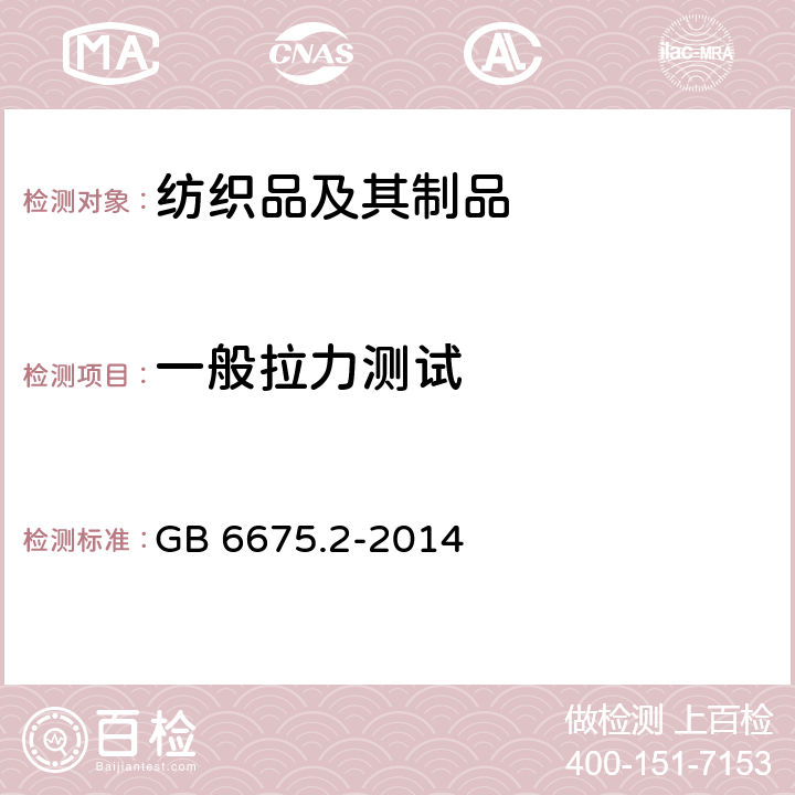 一般拉力测试 玩具安全第2部分:机械与物理性能 一般拉力测试 GB 6675.2-2014 5.24.6.1