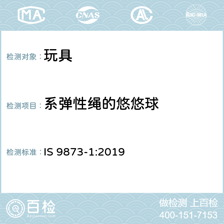 系弹性绳的悠悠球 印度标准玩具安全-第1部分:物理和机械性能 IS 9873-1:2019 条款4.32