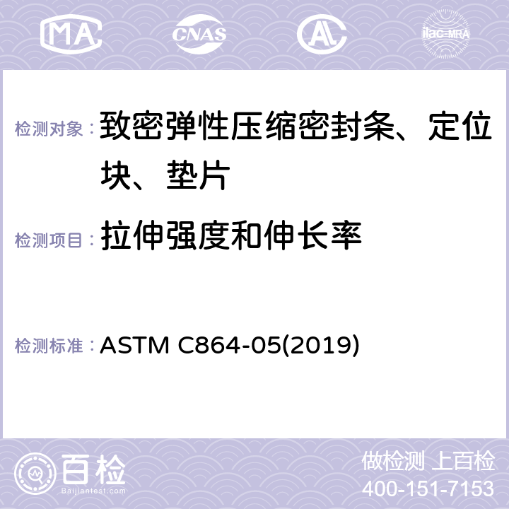 拉伸强度和伸长率 致密弹性压缩密封条、定位块、垫片标准规范 ASTM C864-05(2019) 9.4