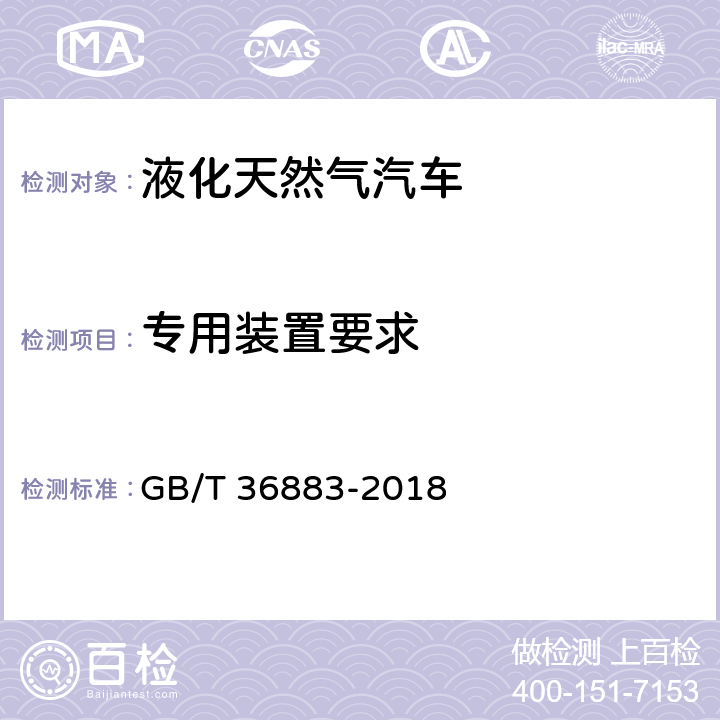 专用装置要求 液化天然气汽车技术条件 GB/T 36883-2018 4.2
