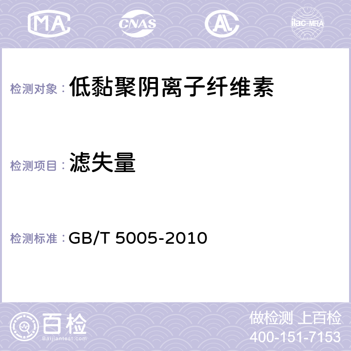 滤失量 钻井液材料规范 GB/T 5005-2010 第13.4条