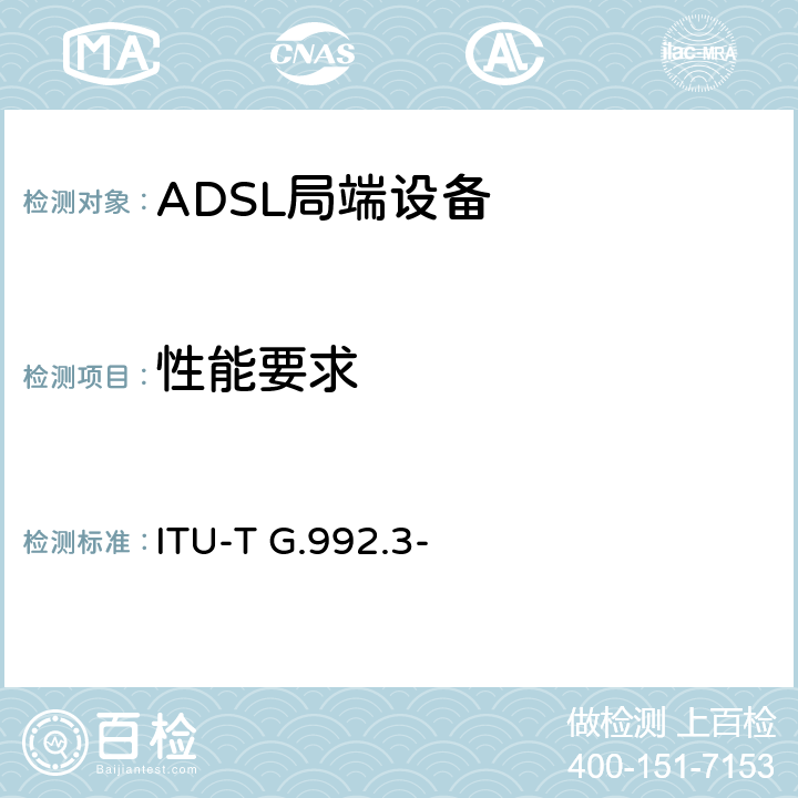 性能要求 ITU-T G.992.2-1999 无分离器的不对称数字用户线(ADSL)收发信机