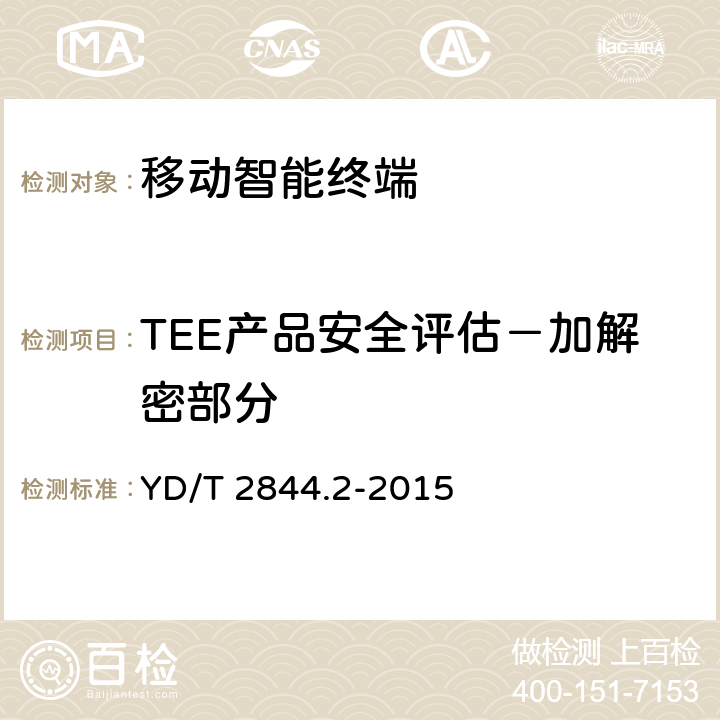 TEE产品安全评估－加解密部分 YD/T 2844.2-2015 移动终端可信环境技术要求 第2部分：可信执行环境
