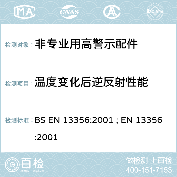 温度变化后逆反射性能 BS EN 13356:2001 非专业用高警示配件 试验方法和要求  ; EN 13356:2001 4.2.5/ 5.6