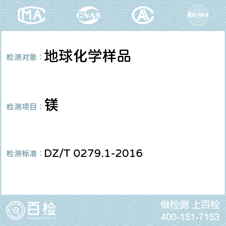 镁 区域地球化学样品分析方法 第1部分：三氧化二铝等24个成分量测定粉末压片 -X射线荧光光谱法 DZ/T 0279.1-2016