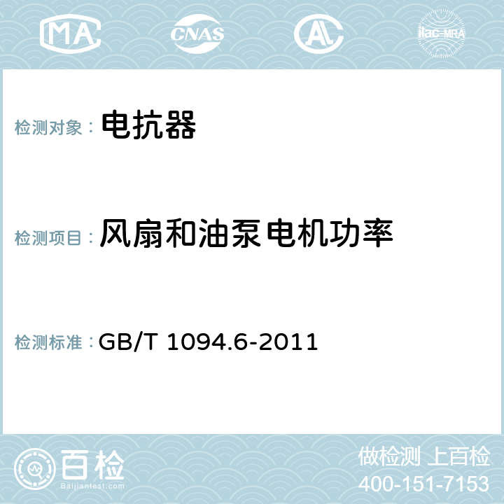 風扇和油泵電機功率 電力變壓器 第6部分：電抗器 GB/T 1094.6-2011 7.8.3