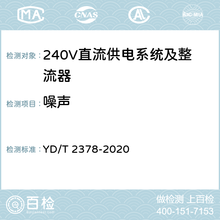 噪声 通信用240V直流供电系统 YD/T 2378-2020 5.9.13