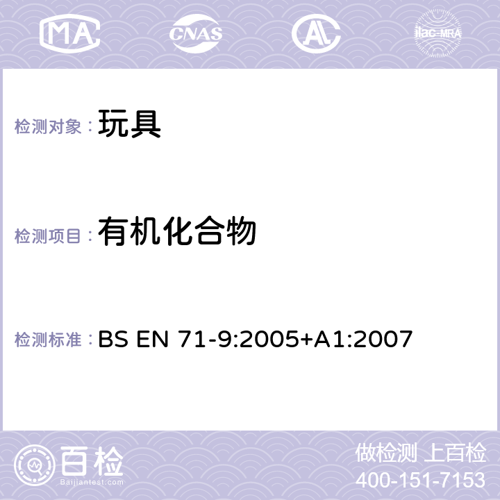 有机化合物 玩具安全 第9部分：有机化合物-要求 BS EN 71-9:2005+A1:2007
