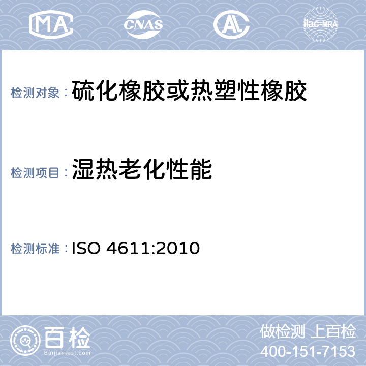 湿热老化性能 ISO 4611-2010 塑料 暴露于湿热、水喷淋和盐雾的效果测定