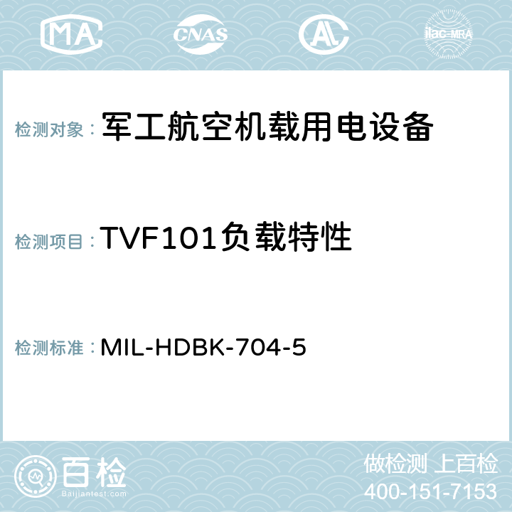 TVF101负载特性 机载用电设备的电源适应性验证试验方法指南 MIL-HDBK-704-5 5