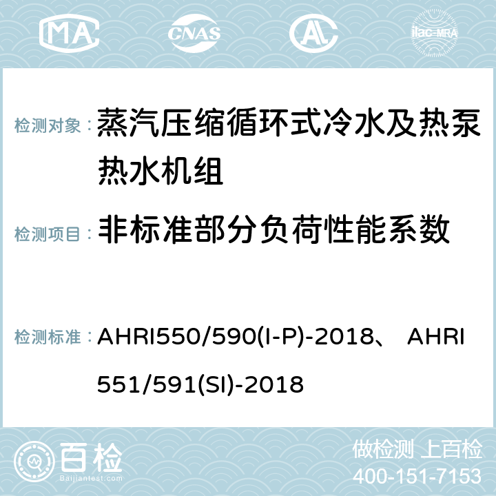 非标准部分负荷性能系数 AHRI550/590(I-P)-2018、 AHRI551/591(SI)-2018 蒸汽压缩循环式冷水及热泵热水机性能评价标准 AHRI550/590(I-P)-2018、 AHRI551/591(SI)-2018 5.4