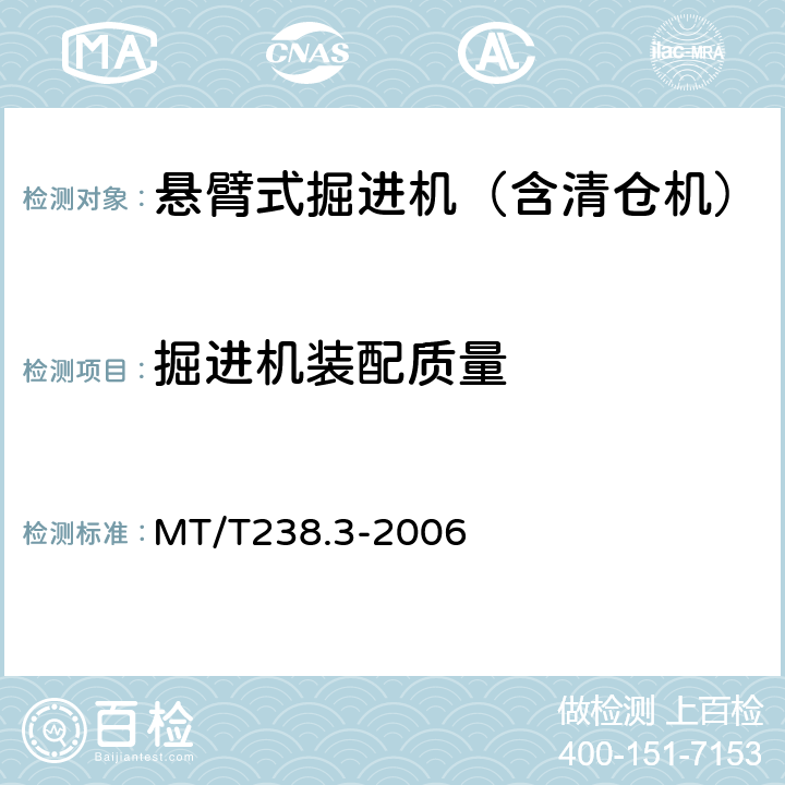 掘进机装配质量 悬臂式掘进机 第3部分 通用技术条件 MT/T238.3-2006