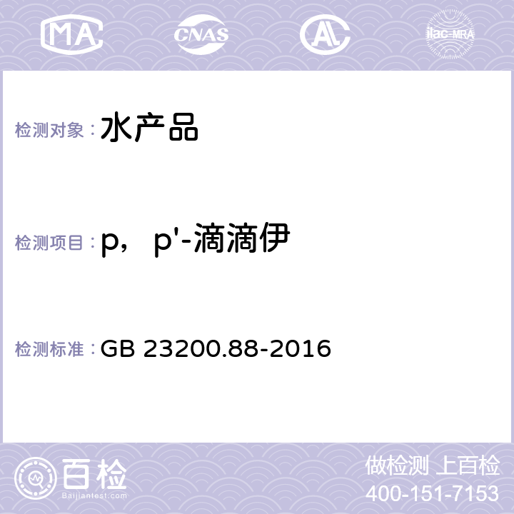 p，p'-滴滴伊 食品安全国家标准 水产品中多种有机氯农药残留量的检测方法 GB 23200.88-2016