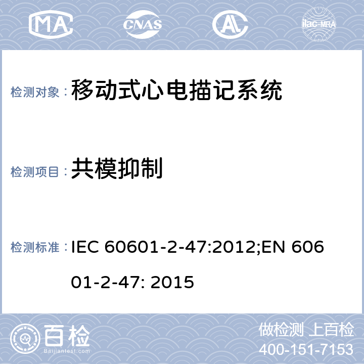 共模抑制 医用电气设备 第2-47部分：移动式心电描记系统安全和基本性能专用要求 IEC 60601-2-47:2012;
EN 60601-2-47: 2015 201.12.4.4.103