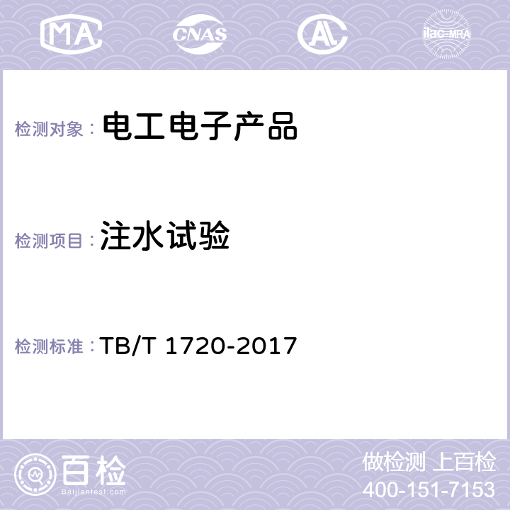 注水試驗 鐵道客車及動車組給水裝置 TB/T 1720-2017 5.1.2,5.2.2