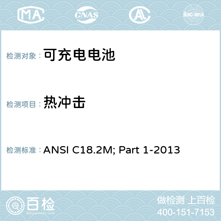 热冲击 便携式可充电电芯与电池美国标准-总则和规格 ANSI C18.2M; Part 1-2013 1.4.6.5