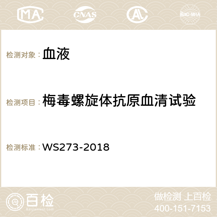 梅毒螺旋体抗原血清试验 梅毒诊断 WS273-2018 附录A.4.3