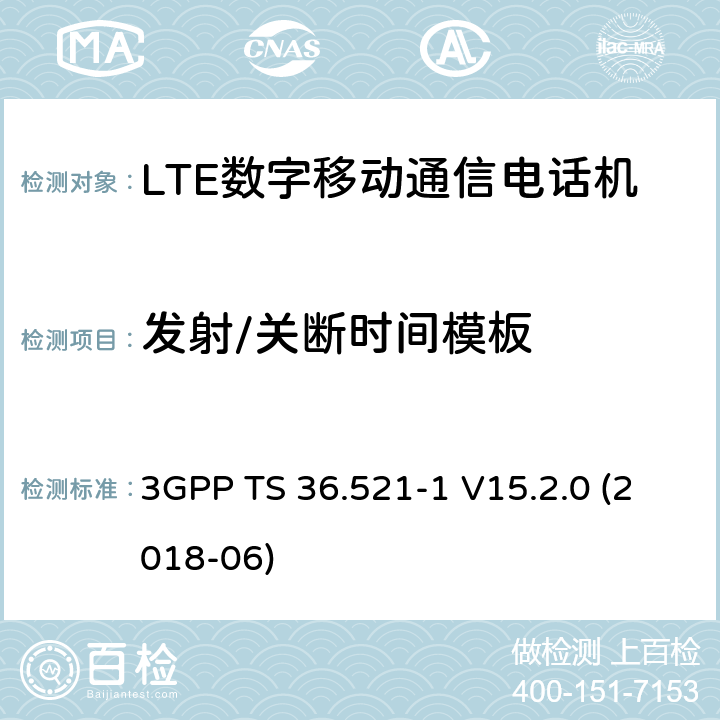 发射/关断时间模板 第三代合作伙伴计划；分组无线接入网技术标准；演进型通用陆地无线接入；用户设备无线传输与接收一致性标准第一部分：一致性测试 3GPP TS 36.521-1 V15.2.0 (2018-06) 6.3.4.1