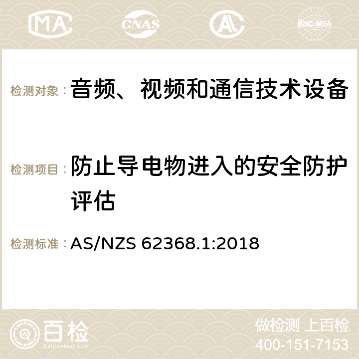 防止导电物进入的安全防护评估 音频、视频和通信技术设备 第一部分：安全要求 AS/NZS 62368.1:2018 Annex P