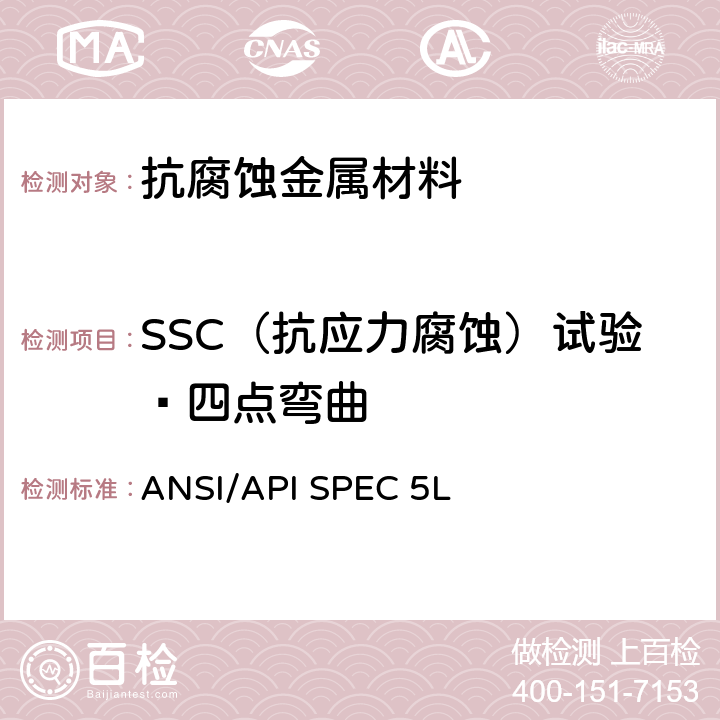 SSC（抗应力腐蚀）试验—四点弯曲 管线钢管规范 ANSI/API SPEC 5L
