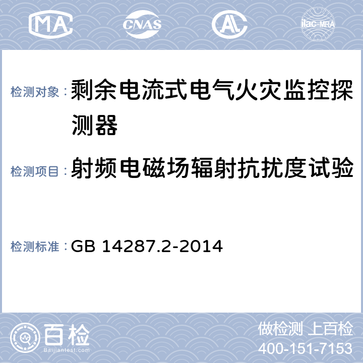 射频电磁场辐射抗扰度试验 《电气火灾监控系统 第2部分：剩余电流式电气火灾监控探测器》 GB 14287.2-2014 6.12