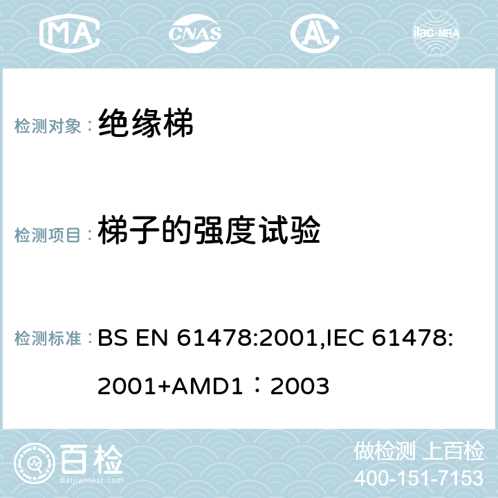 梯子的强度试验 带电作业—绝缘材料梯子 BS EN 61478:2001,IEC 61478:2001+AMD1：2003 6.4.1.2