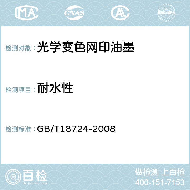 耐水性 GB/T 18724-2008 印刷技术 印刷品与印刷油墨耐各种试剂性的测定