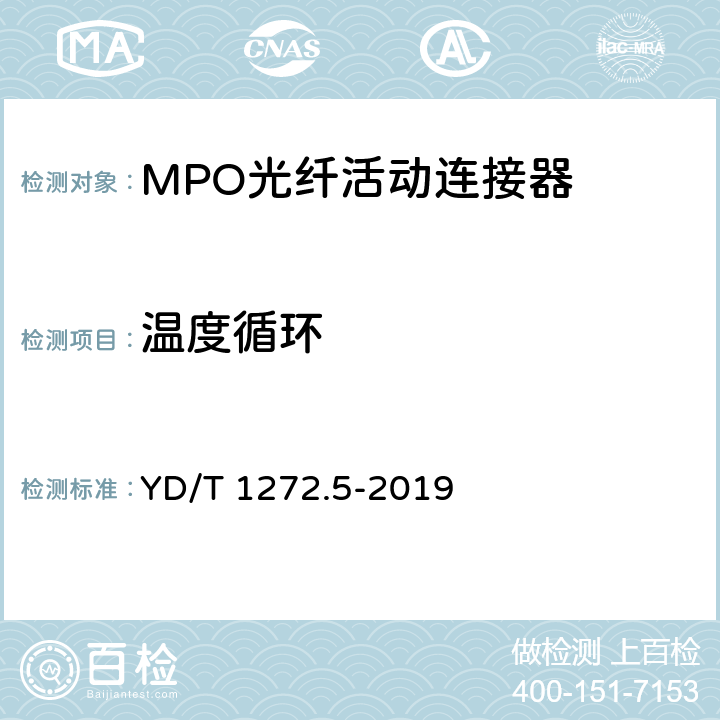 温度循环 光纤活动连接器 第五部分：MPO型 YD/T 1272.5-2019 7.4.3
