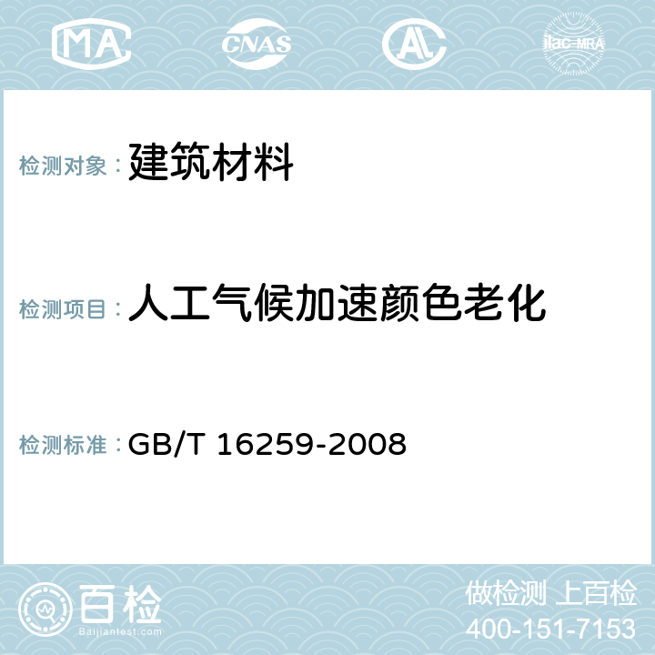 人工气候加速颜色老化 建筑材料人工气候加速老化试验方法 GB/T 16259-2008