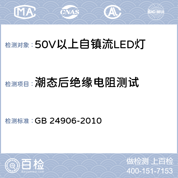 潮态后绝缘电阻测试 50V以上自镇流LED灯安全要求 GB 24906-2010 8.1