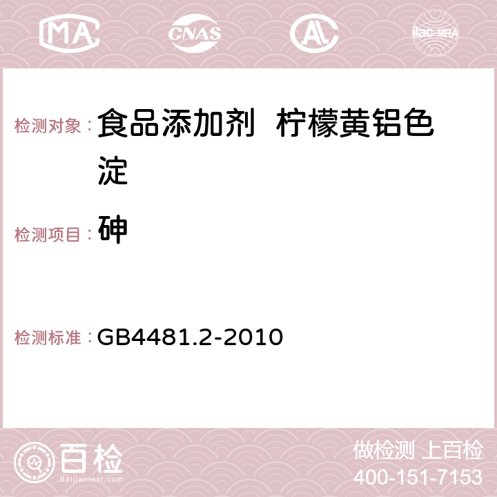 砷 食品添加剂 柠檬黄铝色淀 GB4481.2-2010 A.8