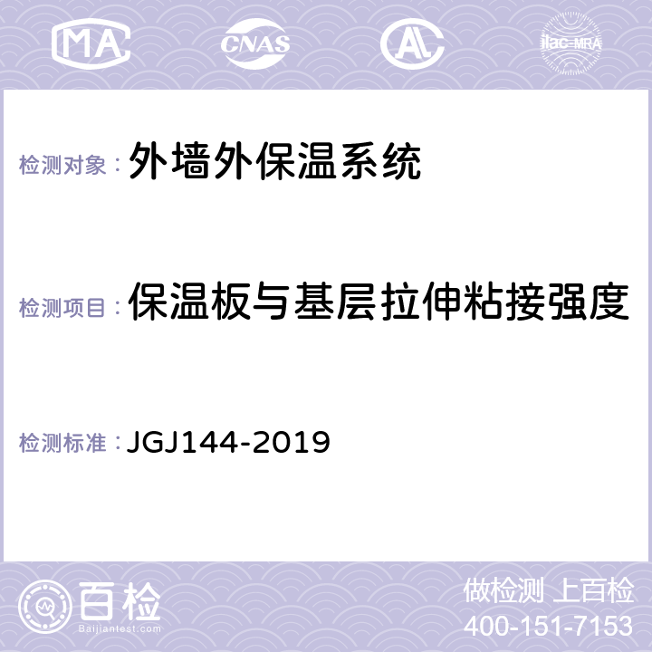 保温板与基层拉伸粘接强度 《外墙外保温工程技术标准》 JGJ144-2019 附录C