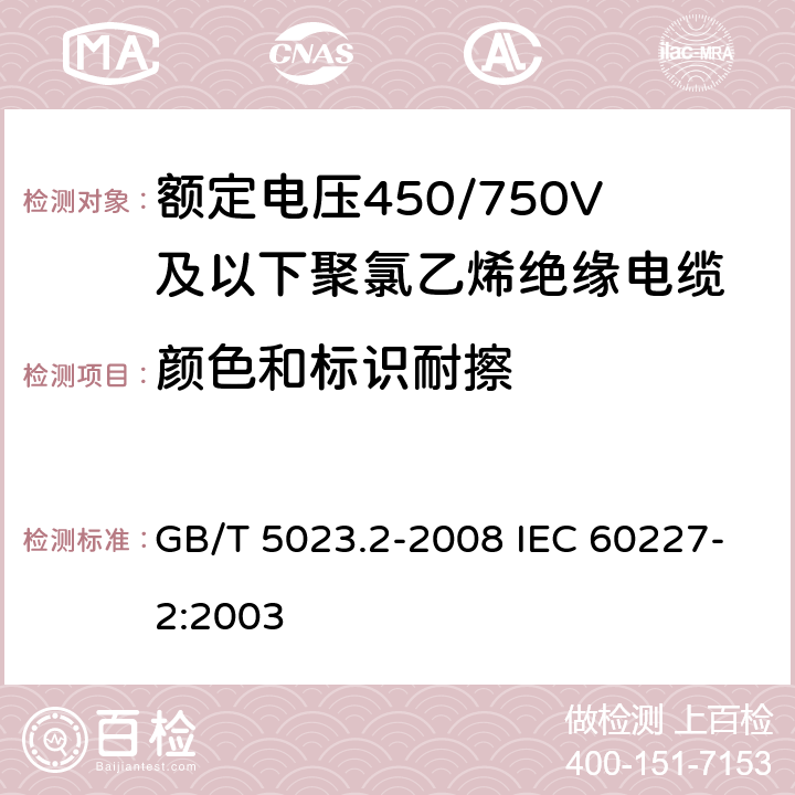 颜色和标识耐擦 额定电压450/750 V及以下聚氯乙烯绝缘电缆 第2部分：试验方法 GB/T 5023.2-2008 IEC 60227-2:2003 1.8