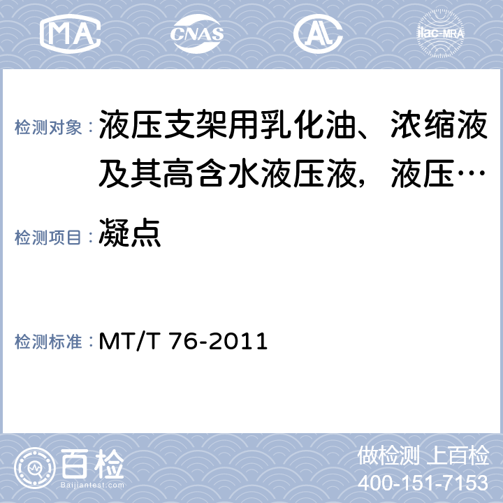 凝点 液压支架用乳化油、浓缩液及其高含水液压液 MT/T 76-2011 6.6