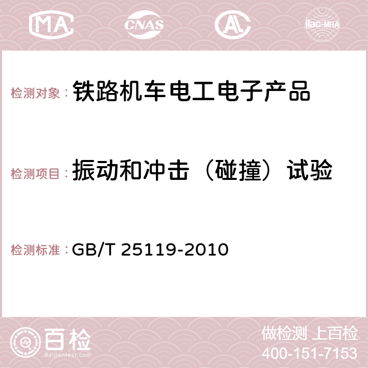 振动和冲击（碰撞）试验 轨道交通 机车车辆电子装置 GB/T 25119-2010 12.2.11