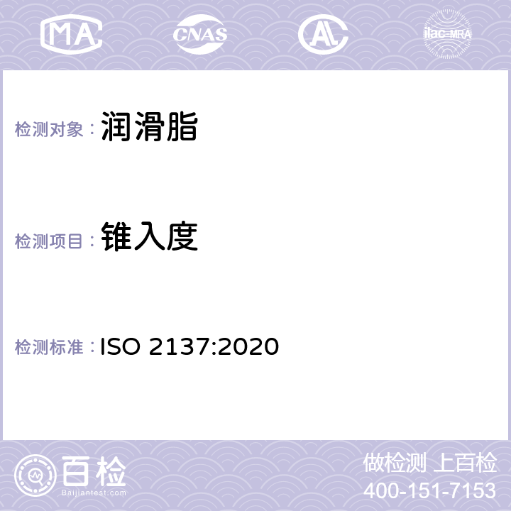 锥入度 石油产品和润滑剂 润滑脂和石油锥入度测定法 ISO 2137:2020