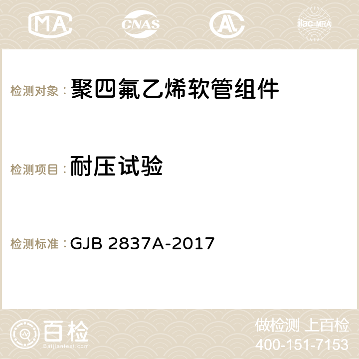 耐压试验 聚四氟乙烯软管组件规范 GJB 2837A-2017 4.5.1.2