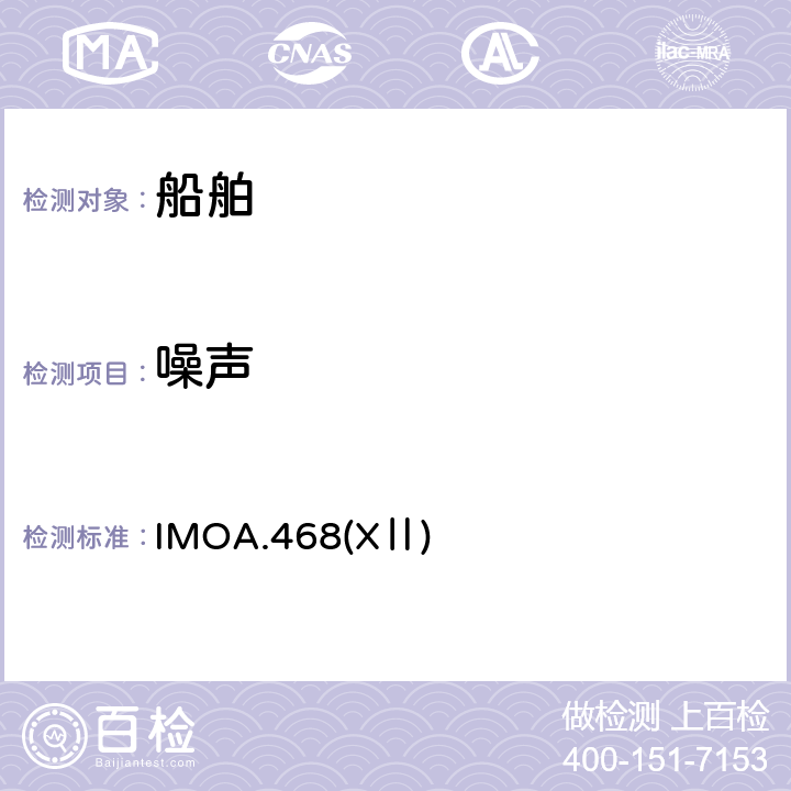 噪声 IMOA.468(XⅡ)噪音级-船上噪音水平上的代码 IMOA.468(XⅡ) 2,3,4,5,6,7