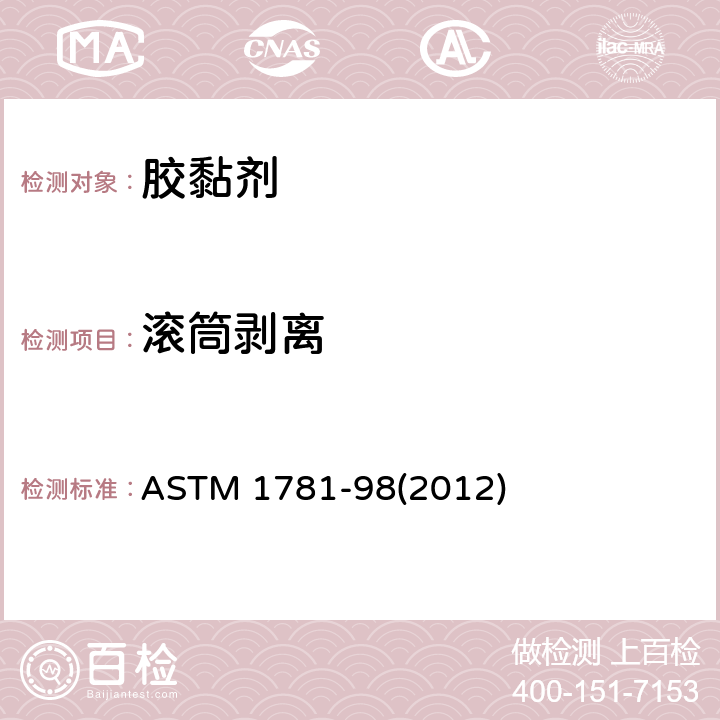 滚筒剥离 ASTM 1781-982012 胶黏剂试验方法 ASTM 1781-98(2012)
