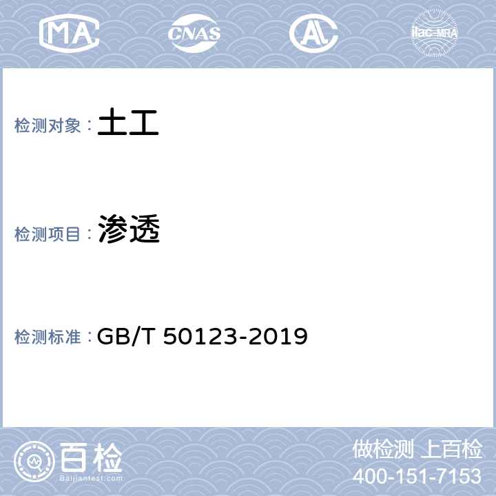 渗透 《土工试验方法标准》 GB/T 50123-2019 （16.3）