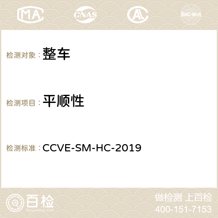 平顺性 商用车评价（半挂牵引车篇） 第3部分：半挂牵引车操控舒适测试规程 CCVE-SM-HC-2019 2
