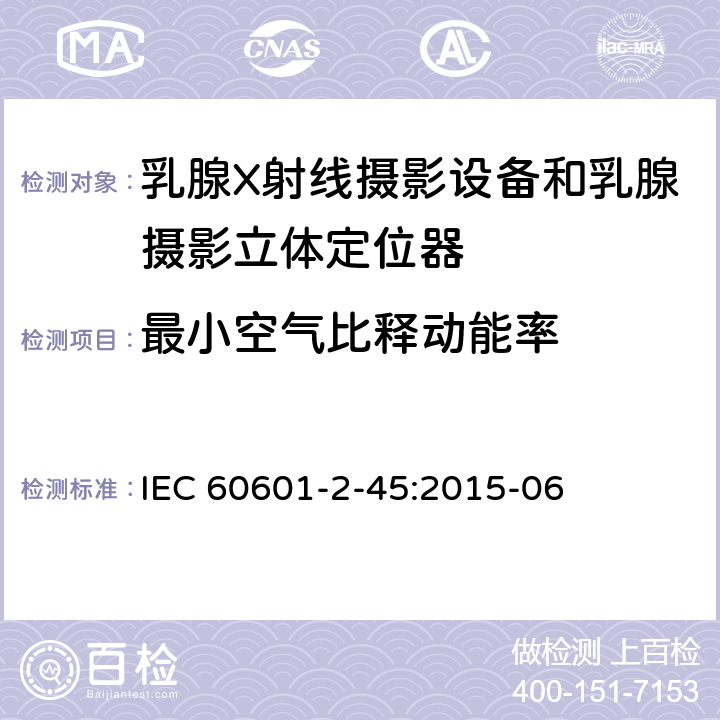 最小空气比释动能率 医用电气设备.第2-45部分:乳腺X射线摄影设备和乳腺摄影立体定位器的基本安全性和必要性能的详细要求 IEC 60601-2-45:2015-06 203.6.7.104.1