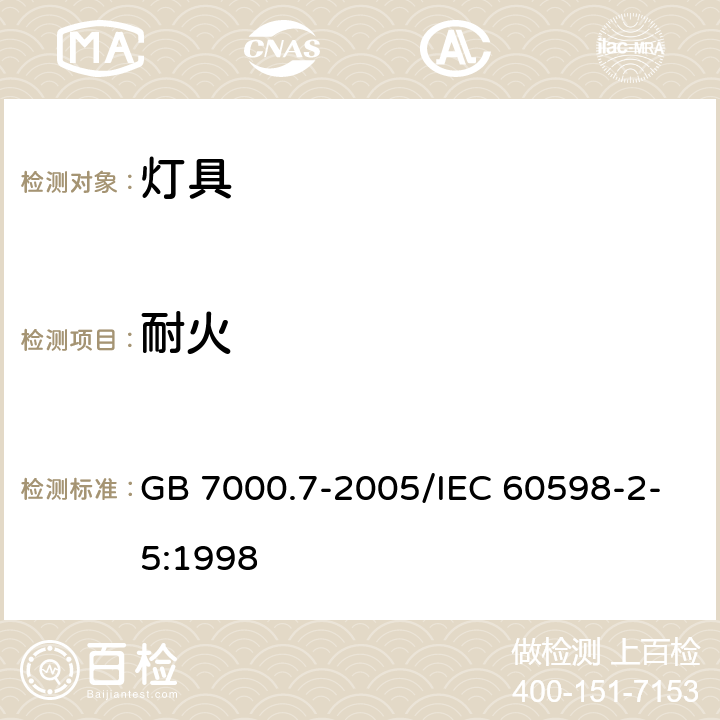 耐火 《投光灯具安全要求》 GB 7000.7-2005/IEC 60598-2-5:1998 15