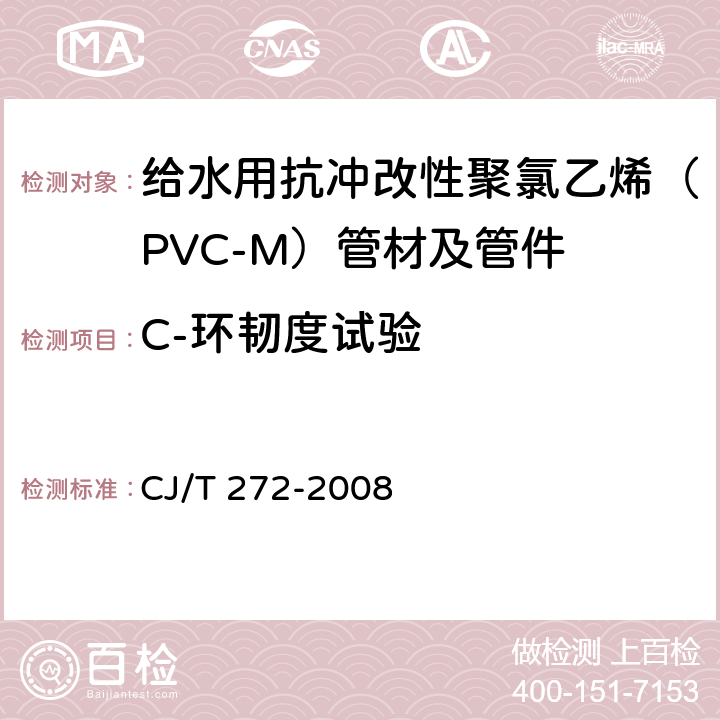 C-环韧度试验 给水用抗冲改性聚氯乙烯（PVC-M）管材及管件 CJ/T 272-2008 附录A